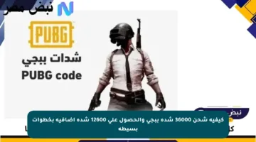 كيفية شحن 36000 شدة ببجي والحصول على 12600 شدة إضافية بخطوات بسيطة